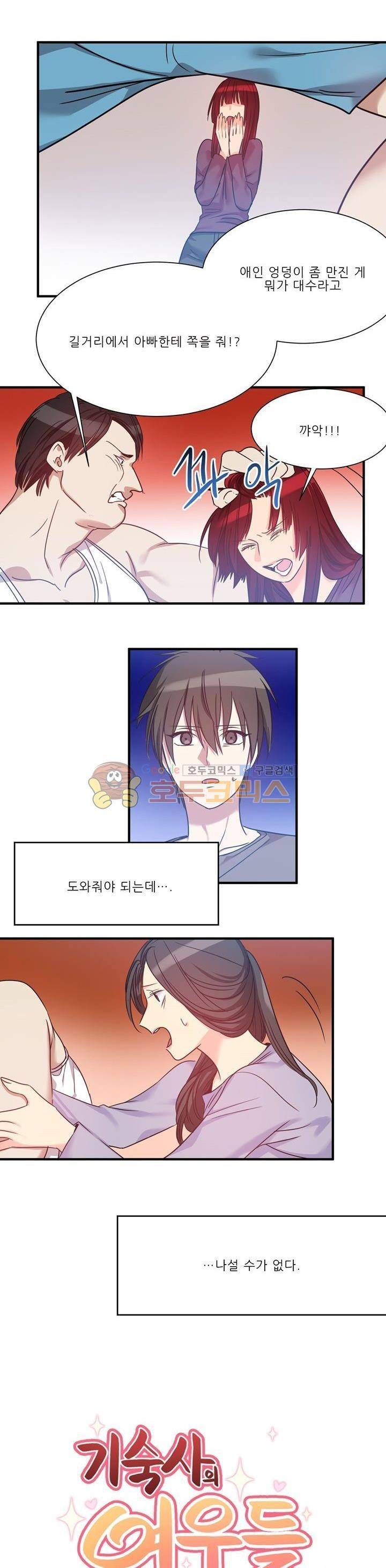 기숙사의 여우들 23화 2