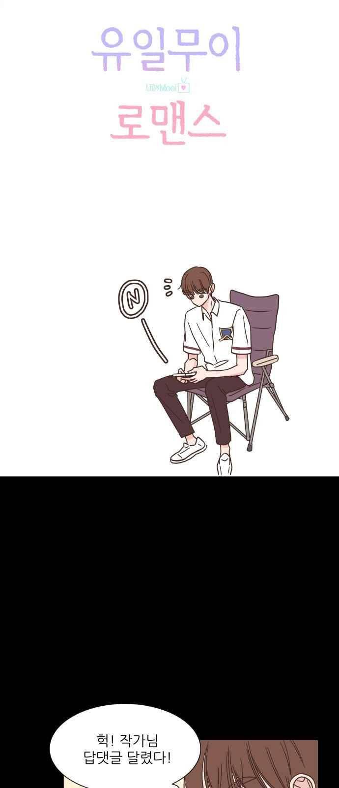 유일무이 로맨스 40화 8