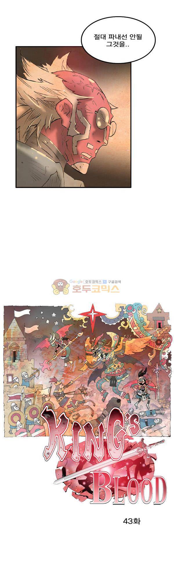 킹스 블러드 43화 2