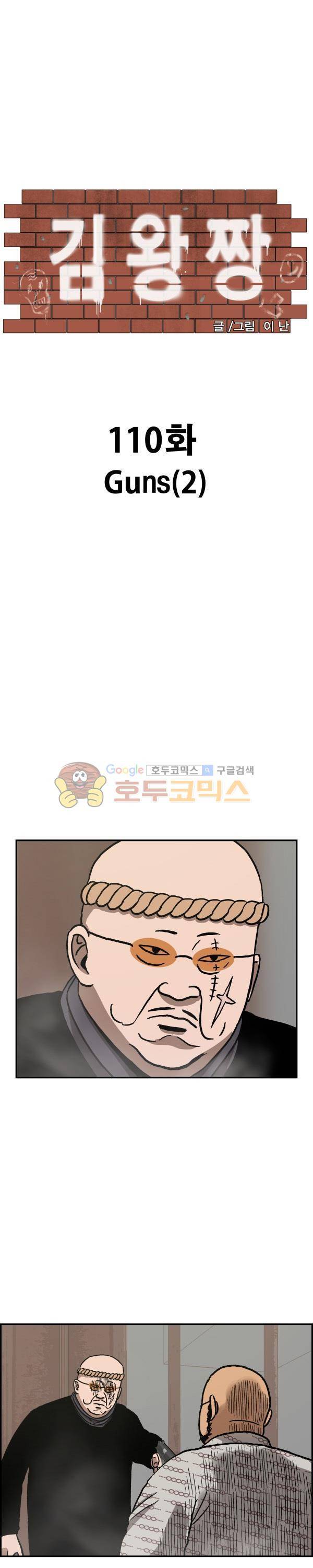 김왕짱 110화 - Guns (2) 1