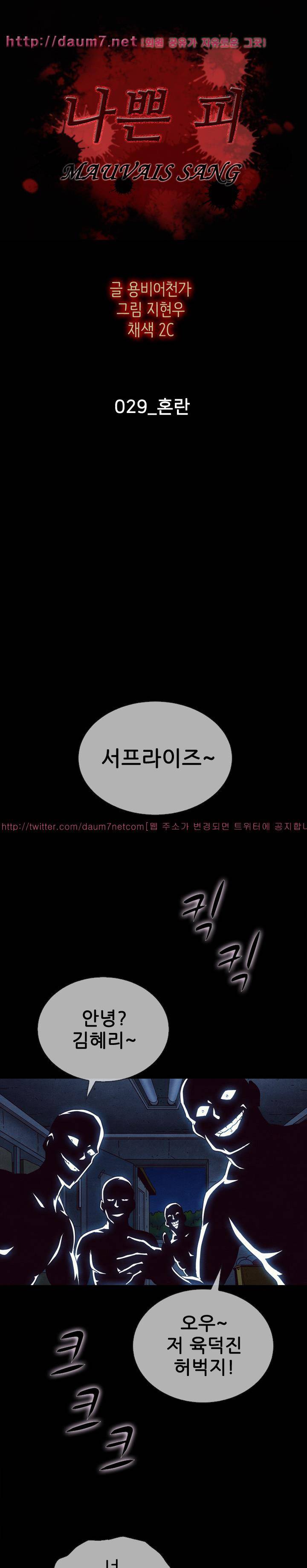 나쁜 피 29화 - 혼란 3