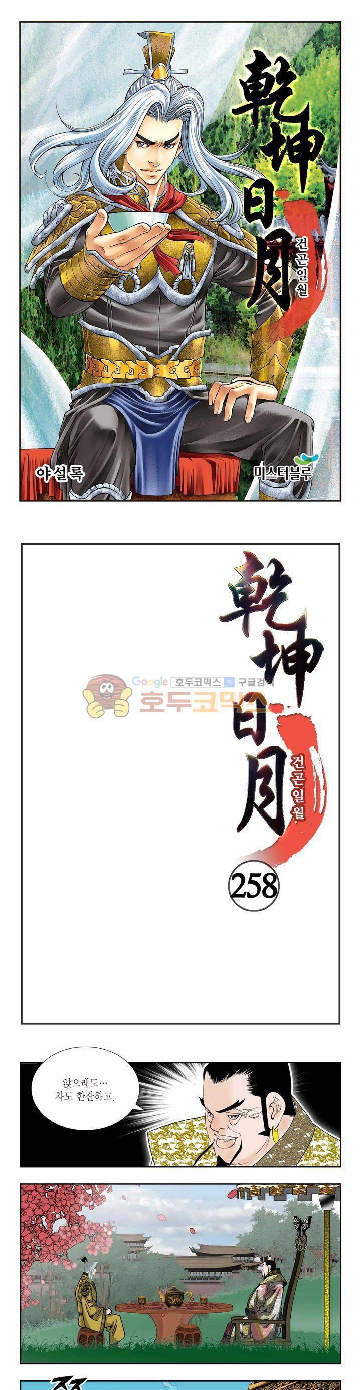 건곤일월 258화 1