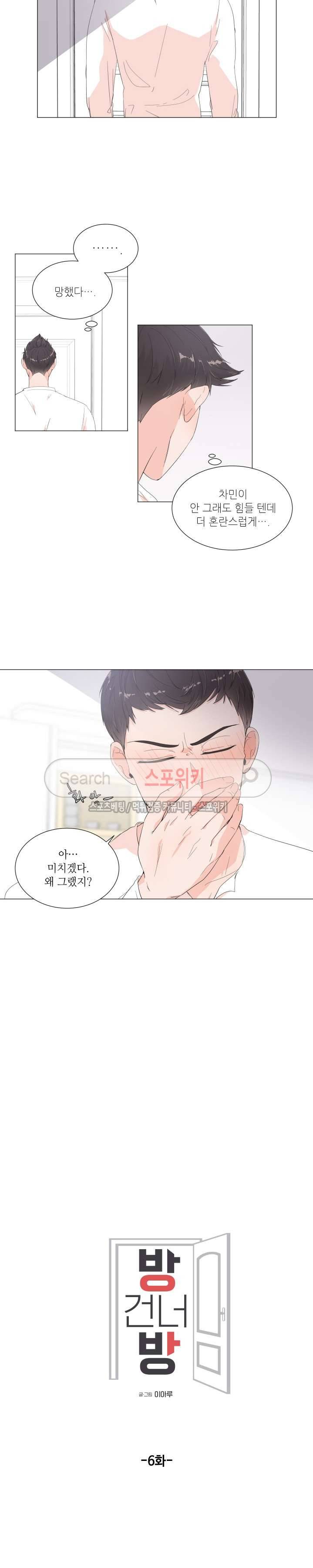 방 건너 방 6화 3