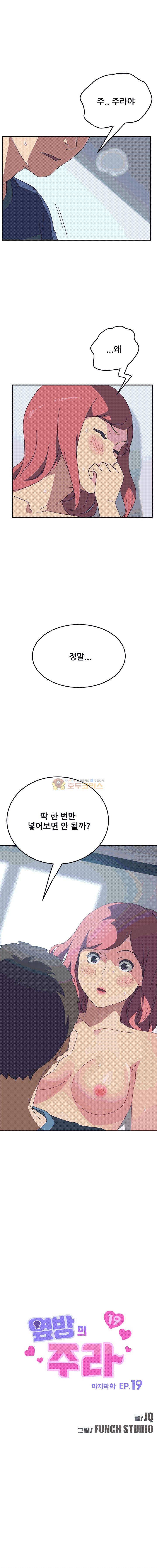 옆방의 주라 19화 - [완결] 1
