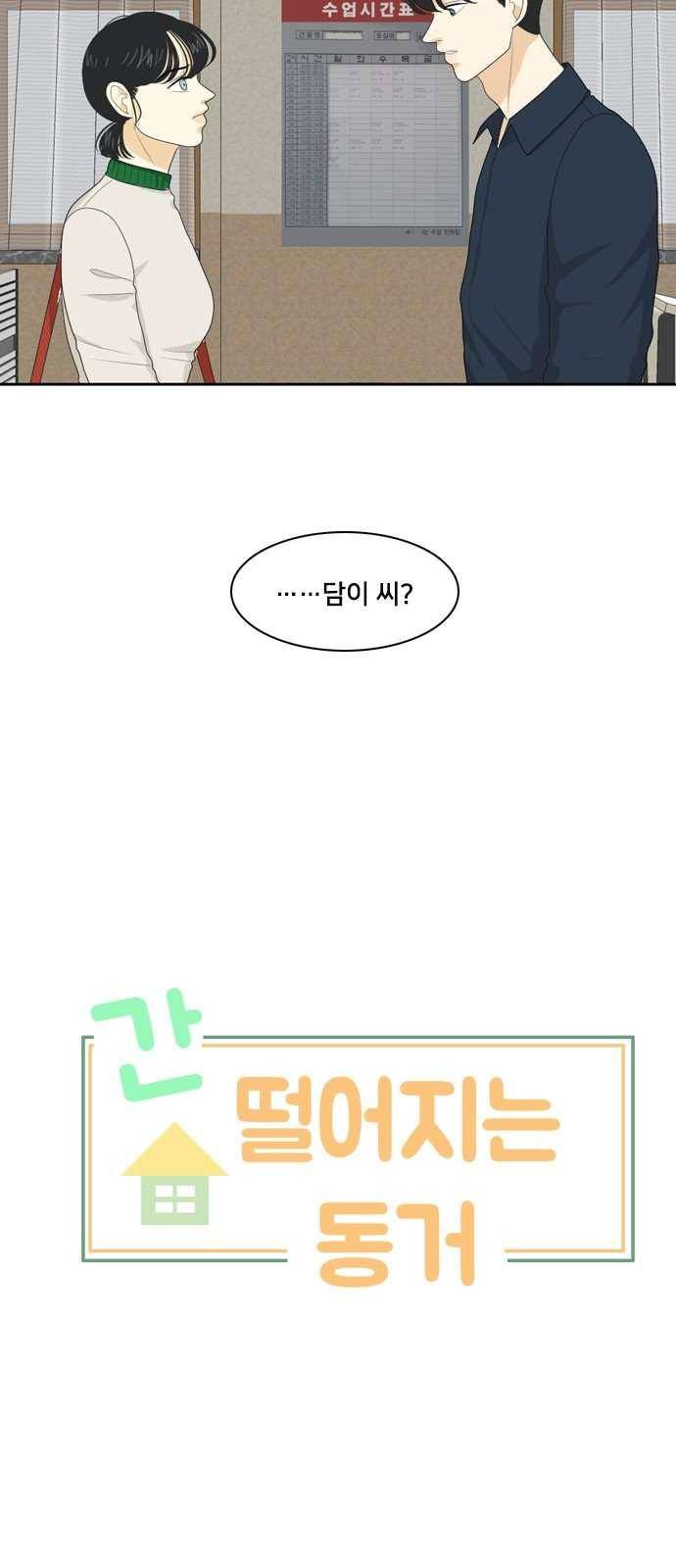간 떨어지는 동거 75화 4