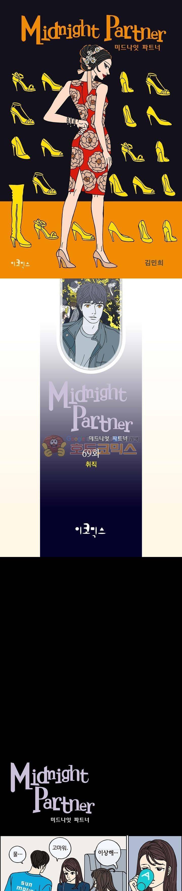 미드나잇 파트너 69화 1
