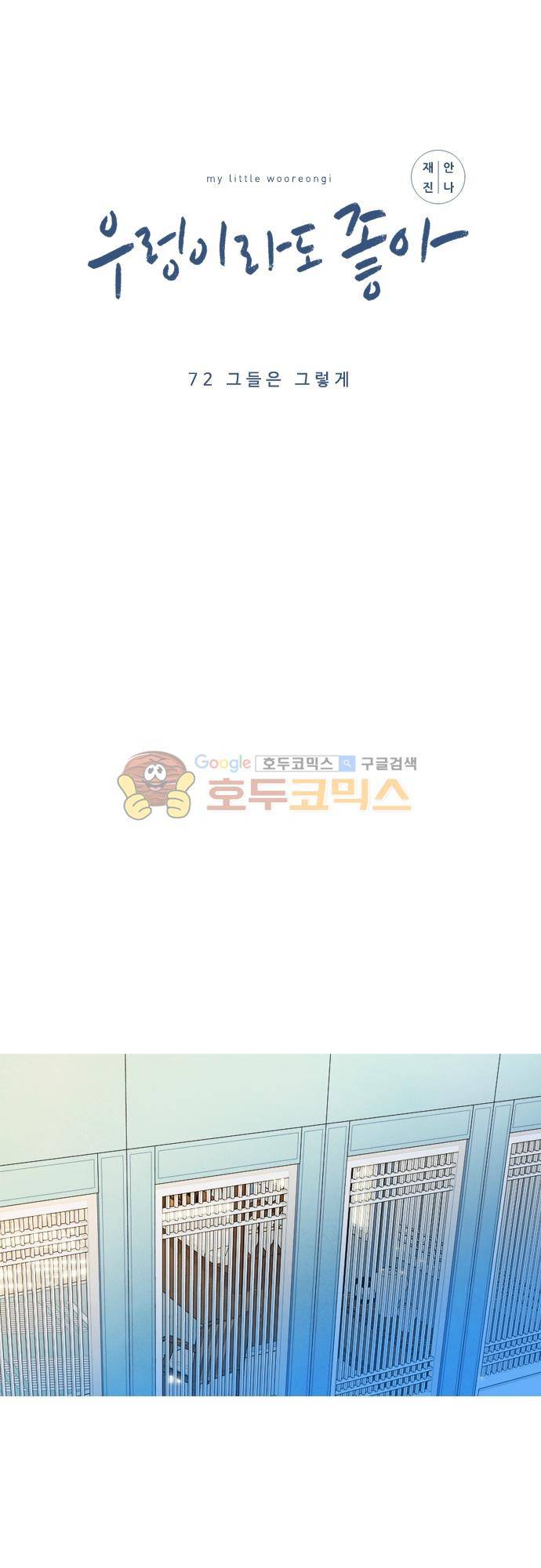우렁이라도 좋아 72화 - 그들은 그렇게 7