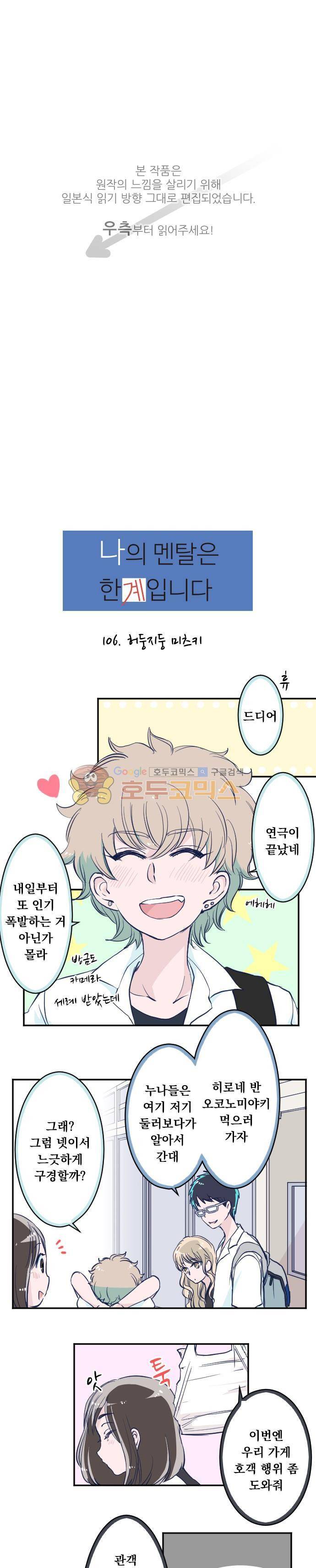 나의 멘탈은 한계입니다 106화 - 허둥지둥 미츠키 1