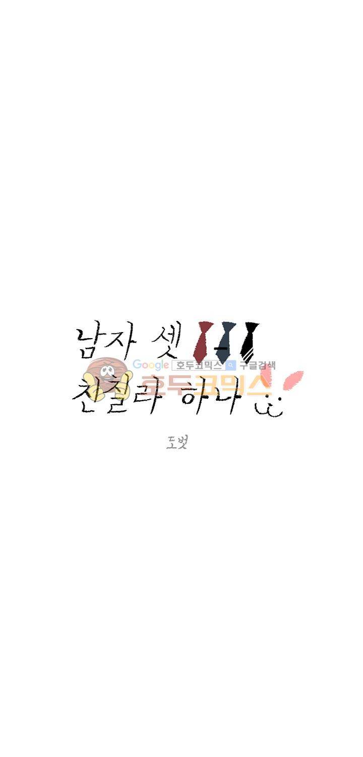 남자 셋 친칠라 하나 36화 1