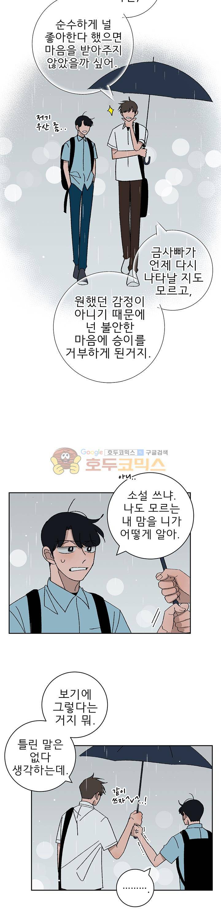남자 셋 친칠라 하나 36화 4