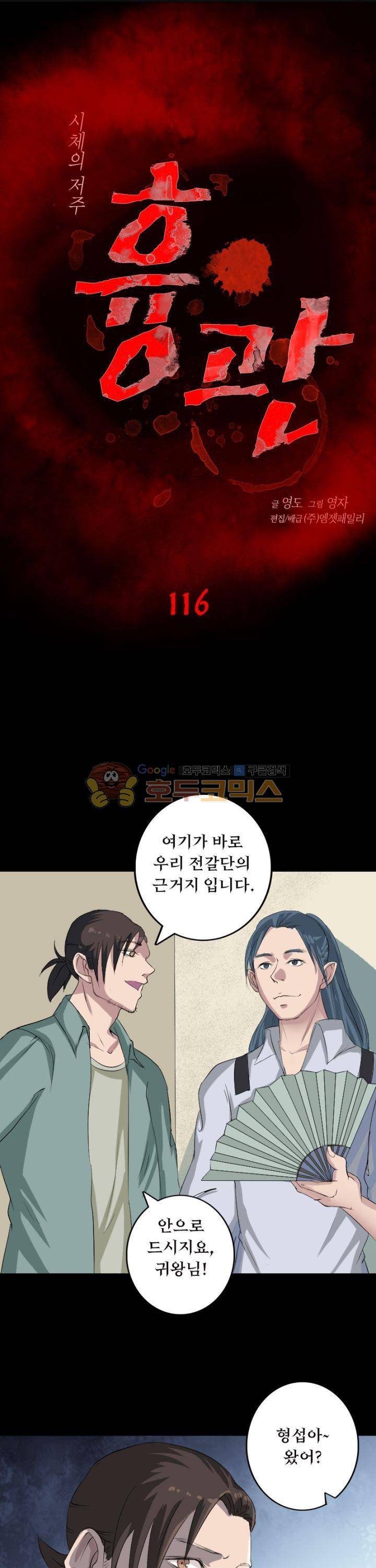흉관-시체의 저주 116화 1