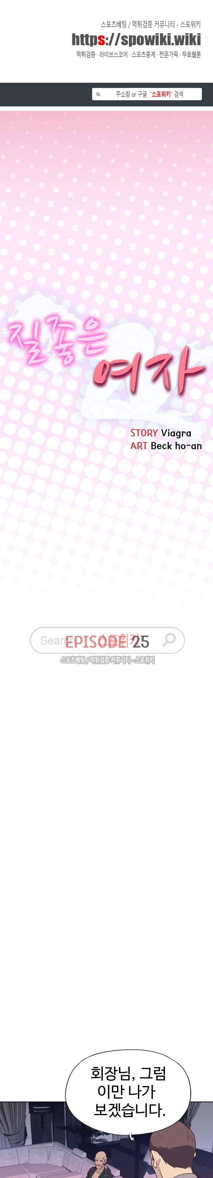 질 좋은 여자 25화 1