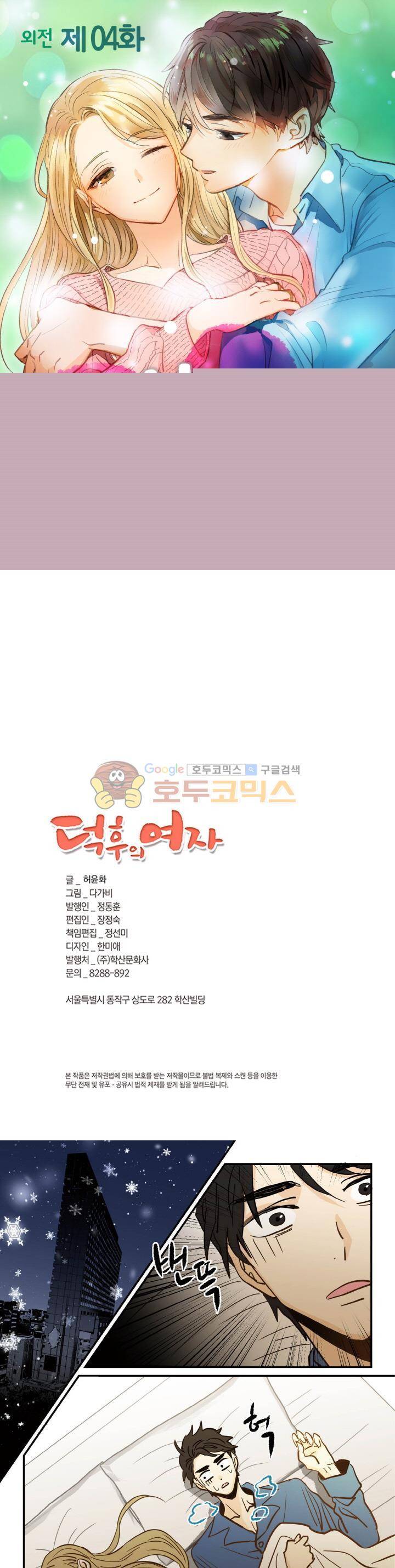 덕후의 여자 - 외전 4화 1