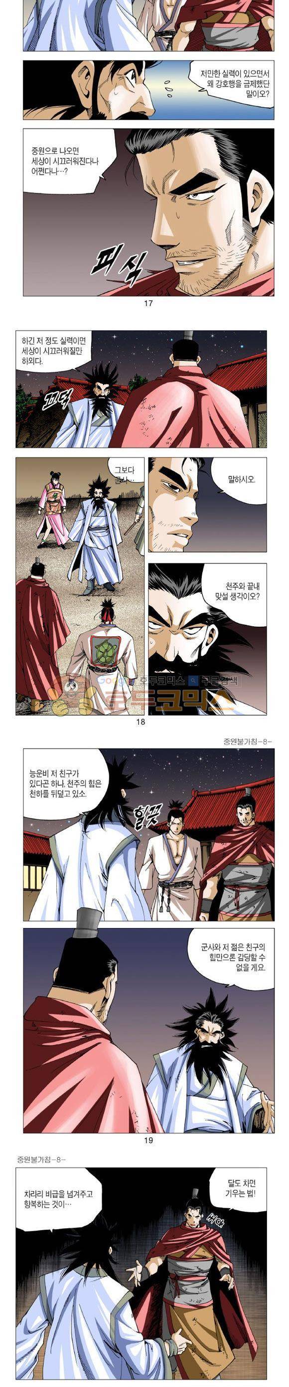 중원불가침 8권 5
