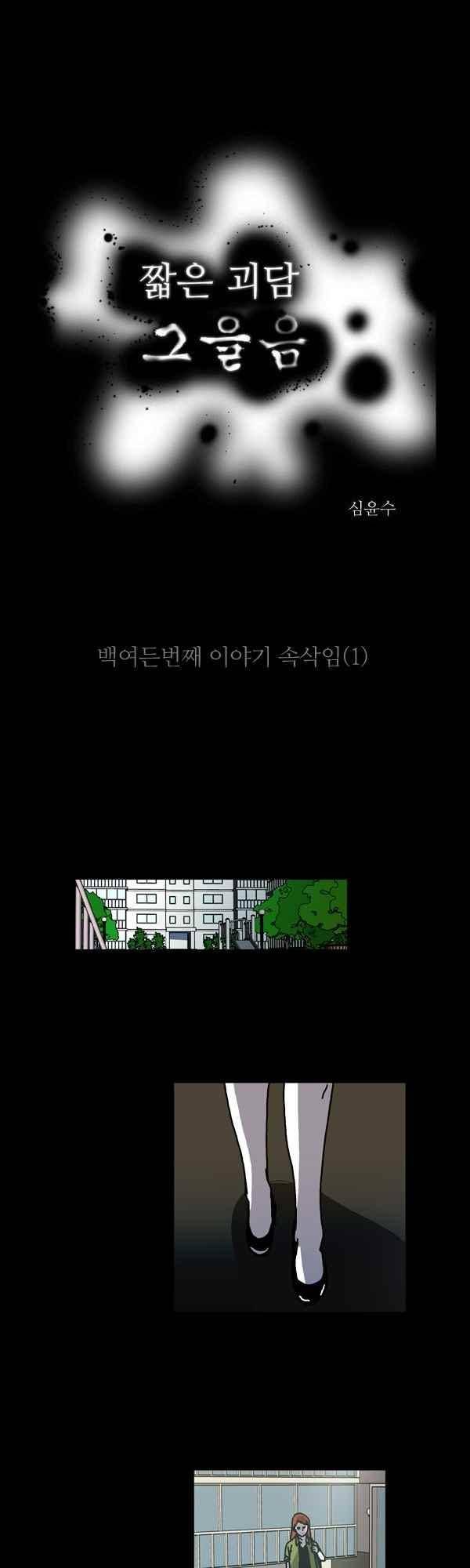 짧은 괴담 그을음 180화 1