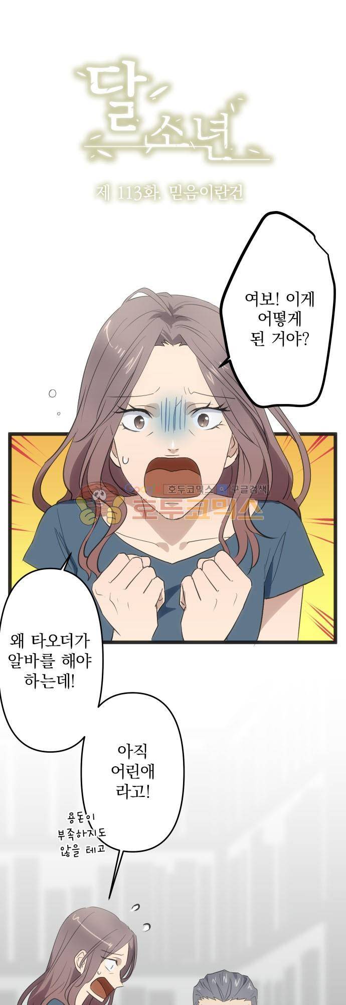 달 소년 113화 - 믿음이란 건 2