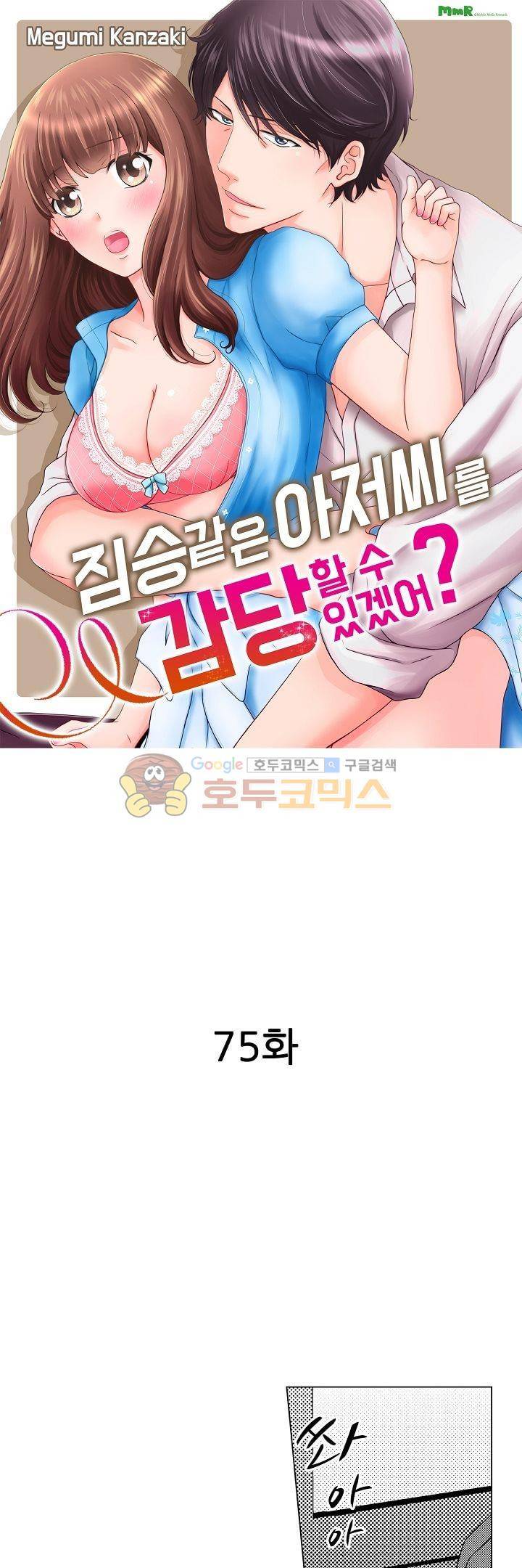 짐승 같은 아저씨를 감당할 수 있겠어? 75화 1