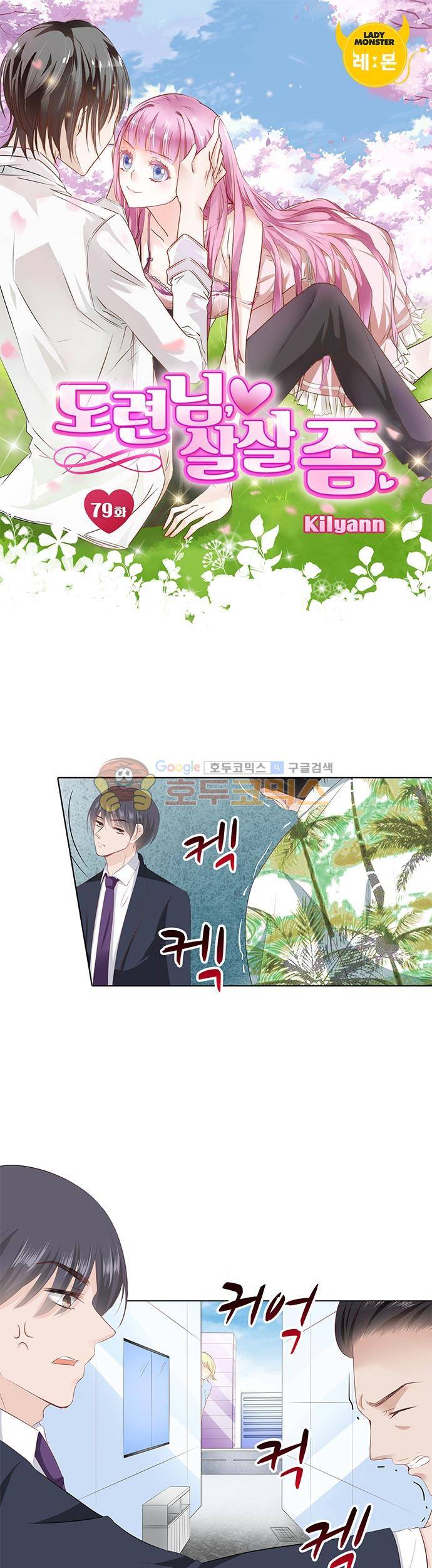 도련님, 살살 좀 79화 1