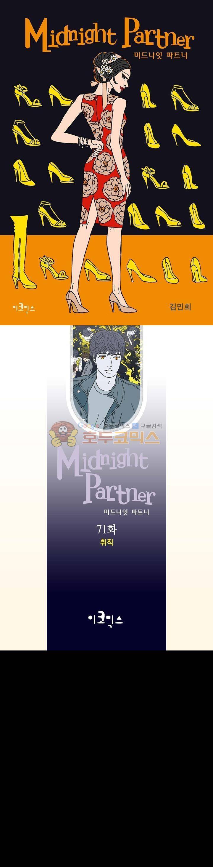 미드나잇 파트너 71화 1