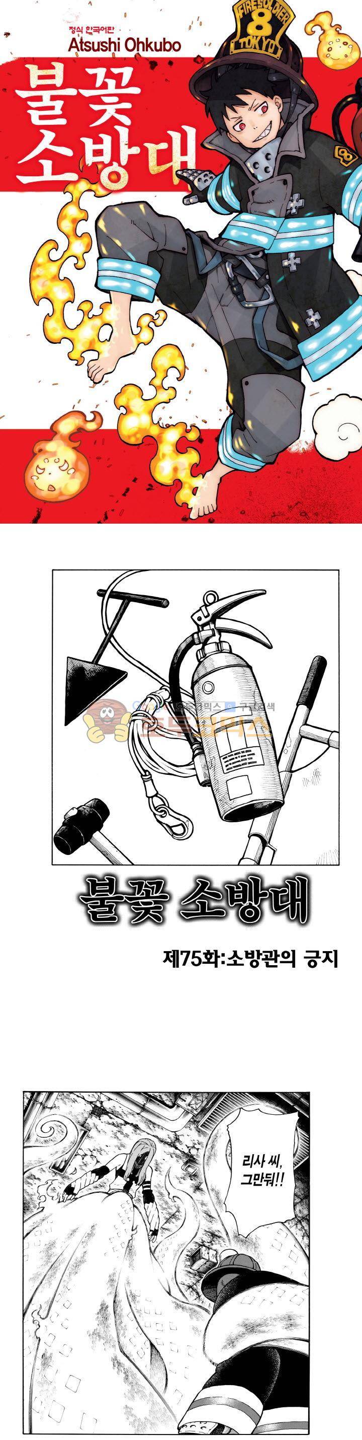 불꽃 소방대 76화 1