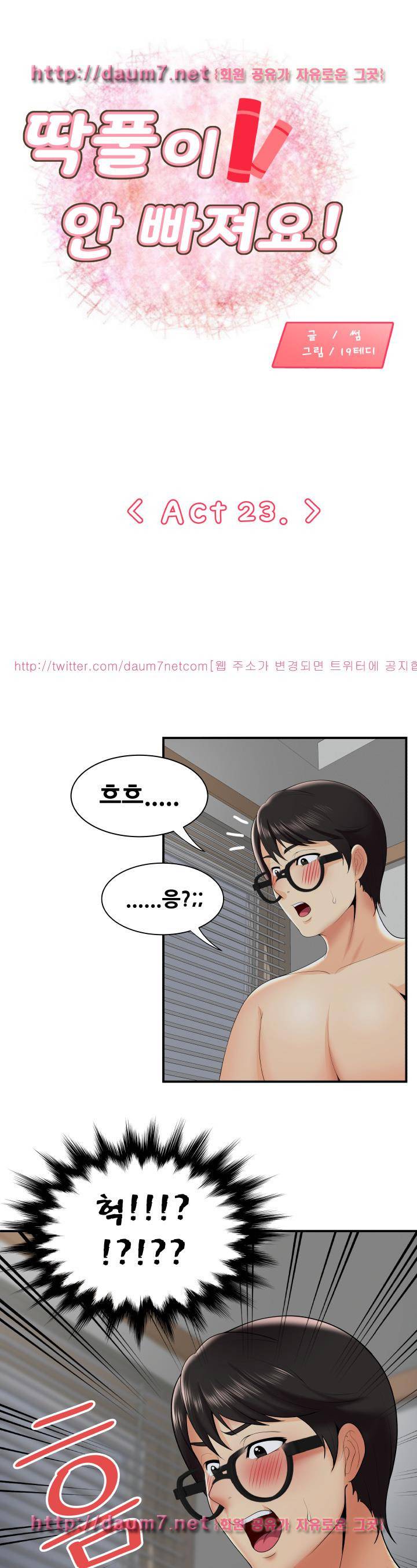 딱풀이 안 빠져요 23화 1