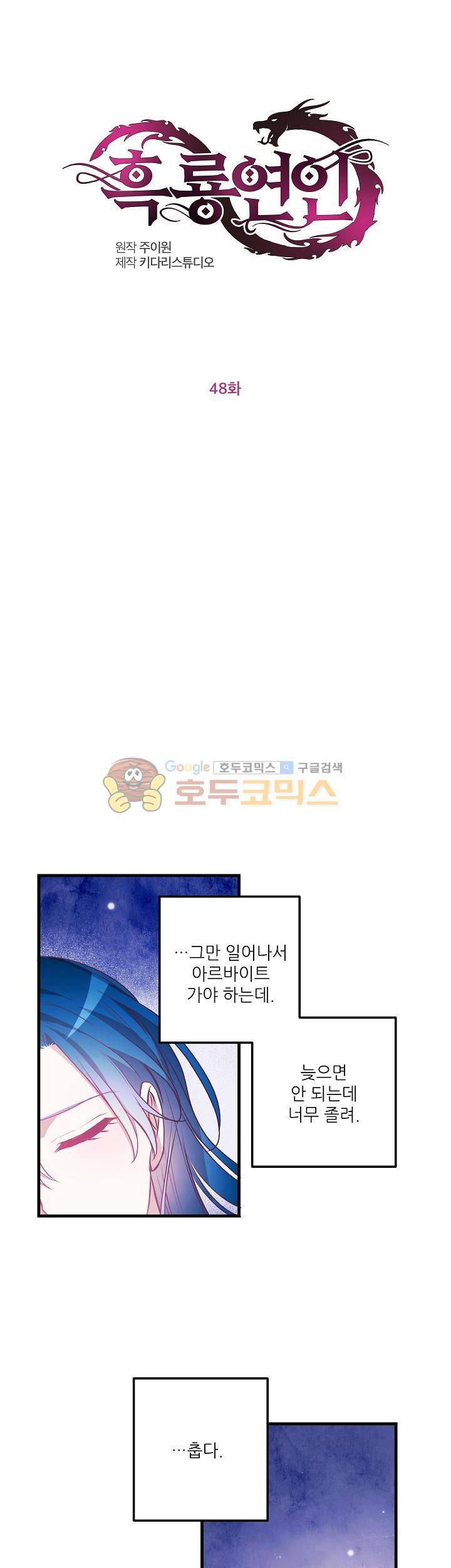 흑룡연인 48화 1