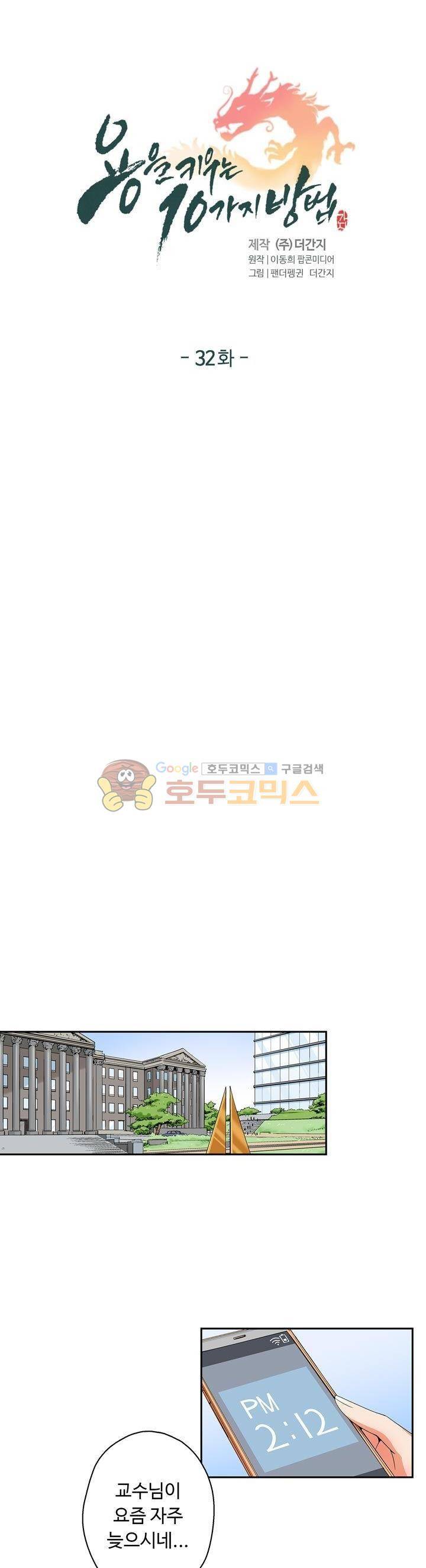 용을 키우는 10가지 방법 32화 3