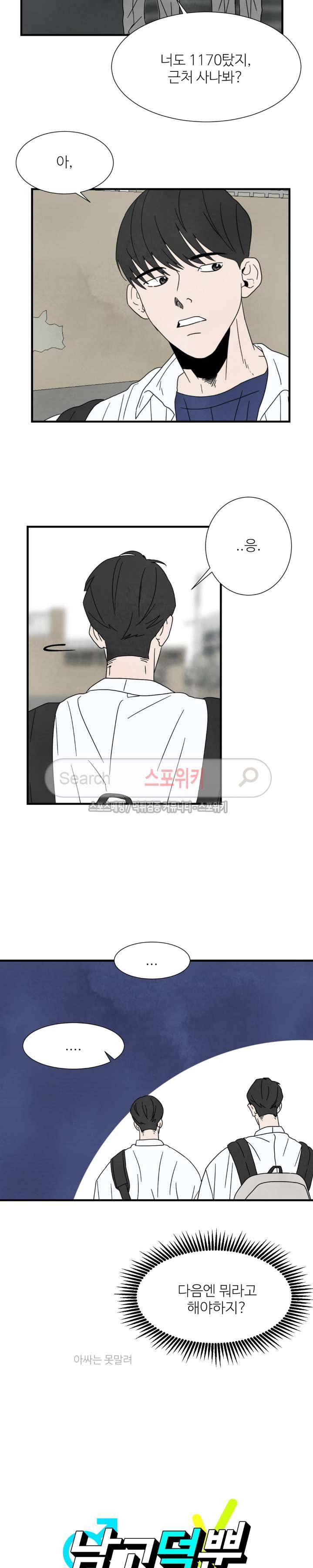 남고덕뿐 4화 4