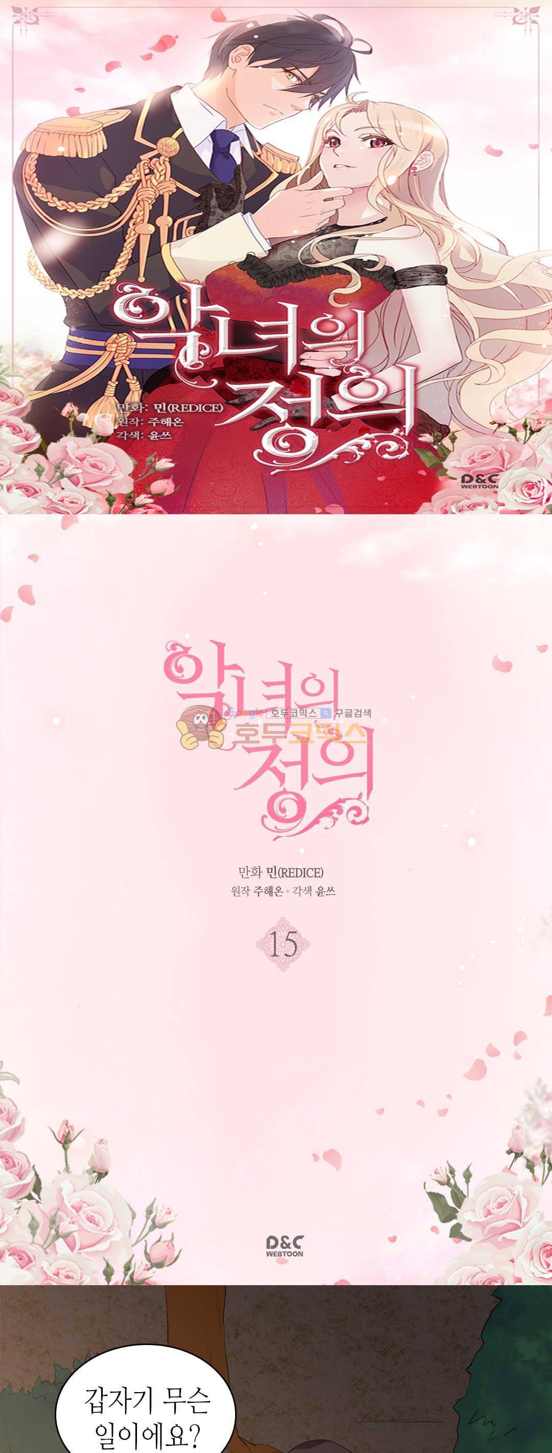 악녀의 정의 15화 1
