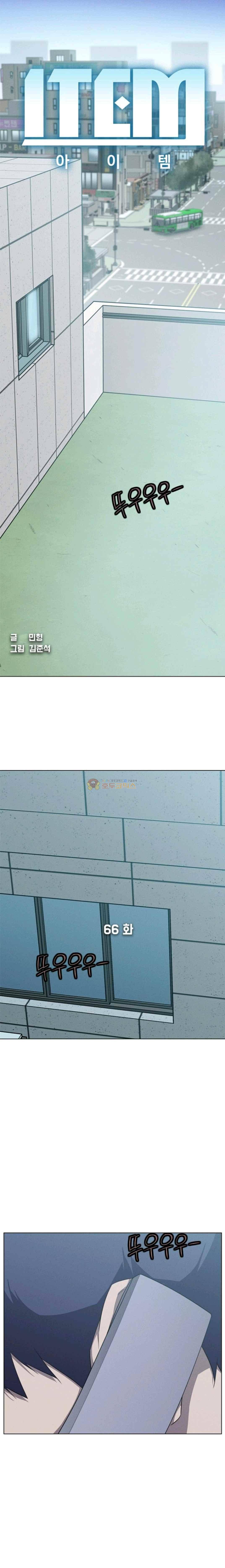 아이템 66화 1
