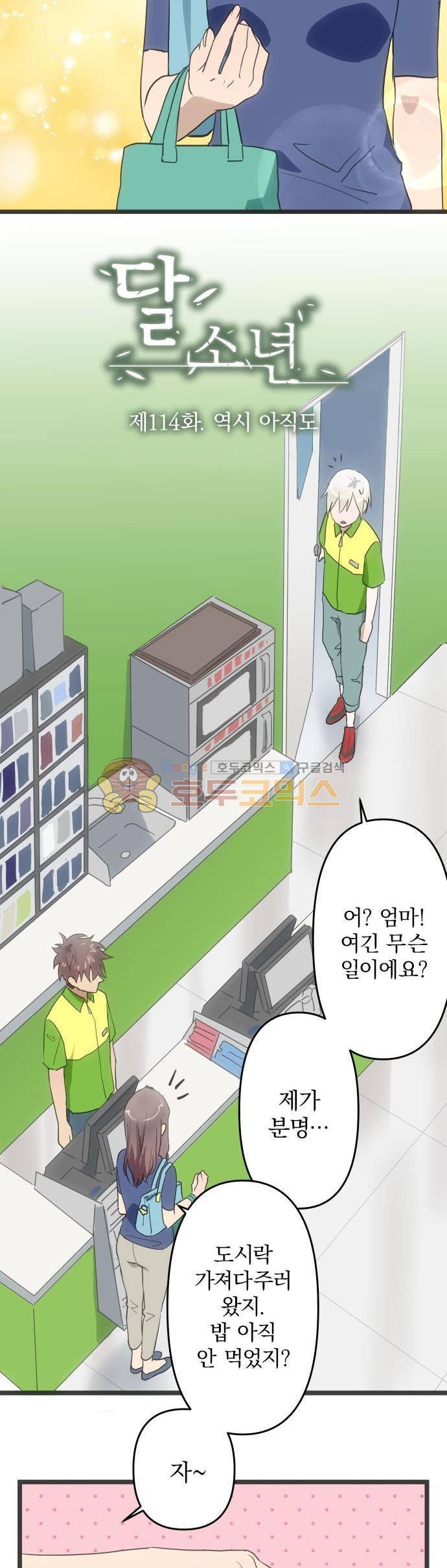 달 소년 114화 - 역시 아직도 2