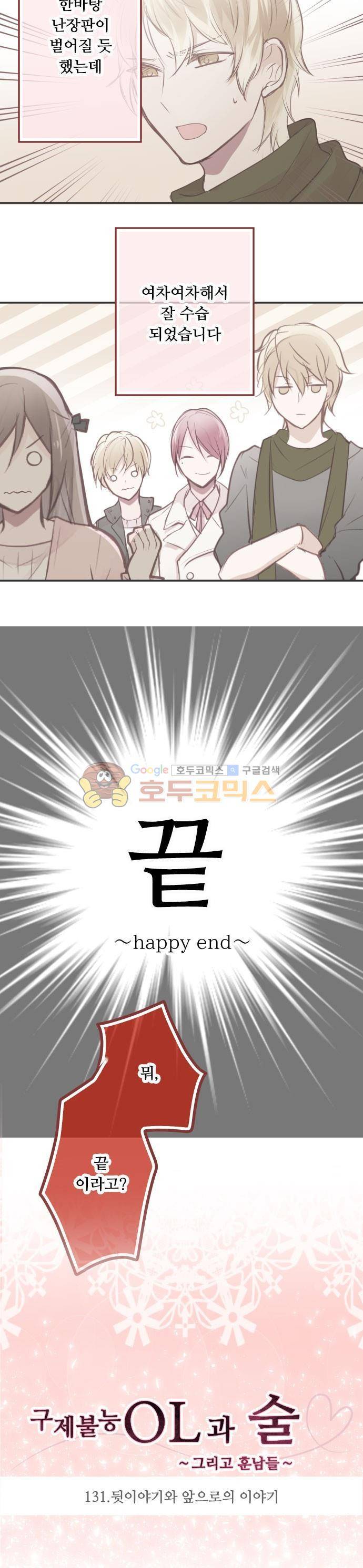 구제불능 OL과 술, 그리고 훈남들131화 - 뒷이야기와 앞으로의 이야기 3