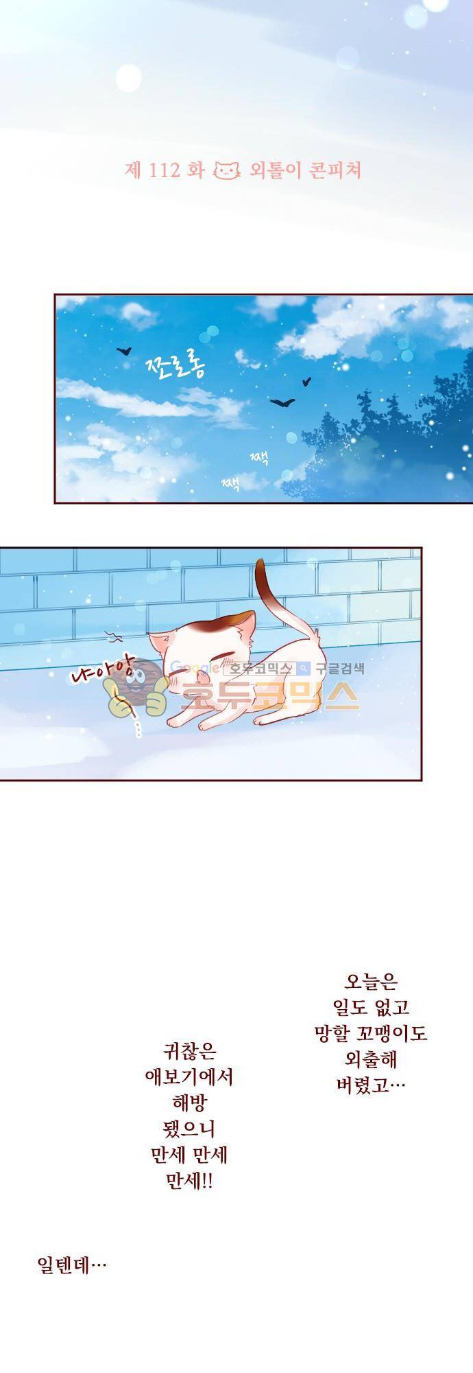 뒷골목에 살아요 112화 - 외톨이 콘피쳐 3
