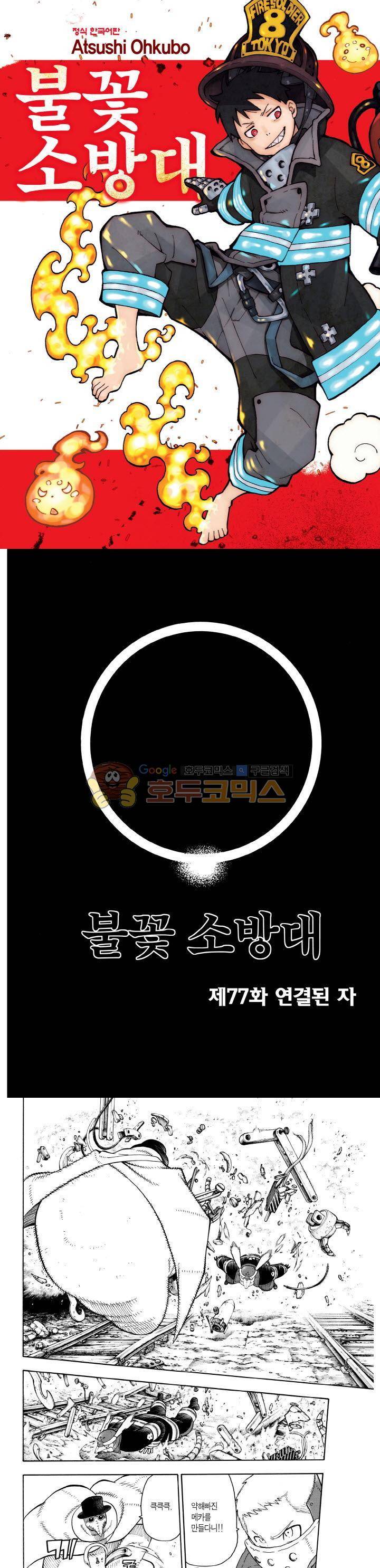불꽃 소방대 78화 1