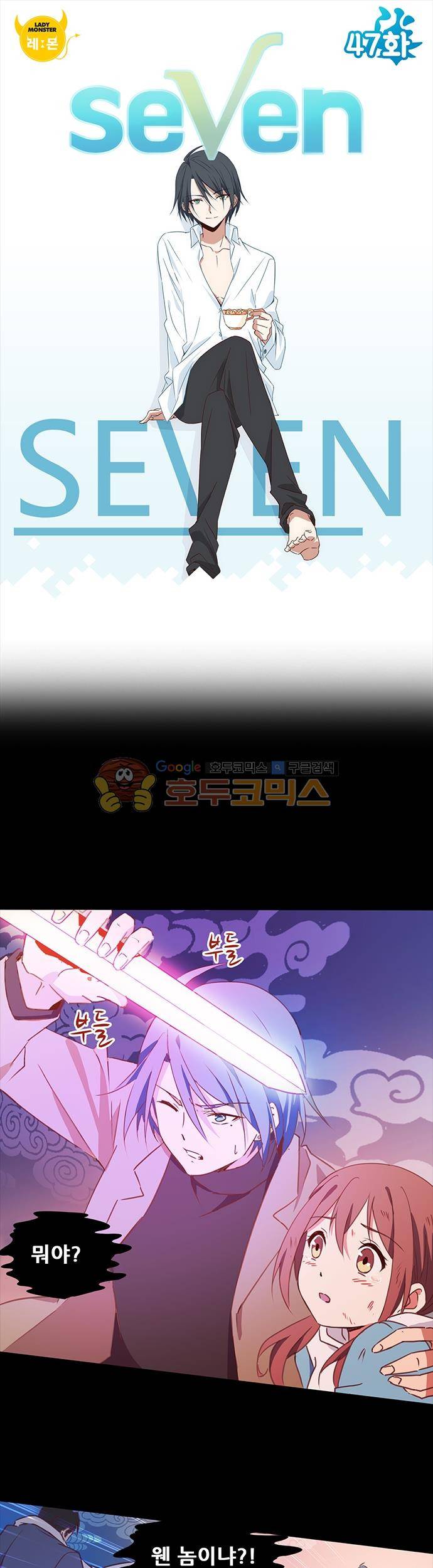 seven 47화 1