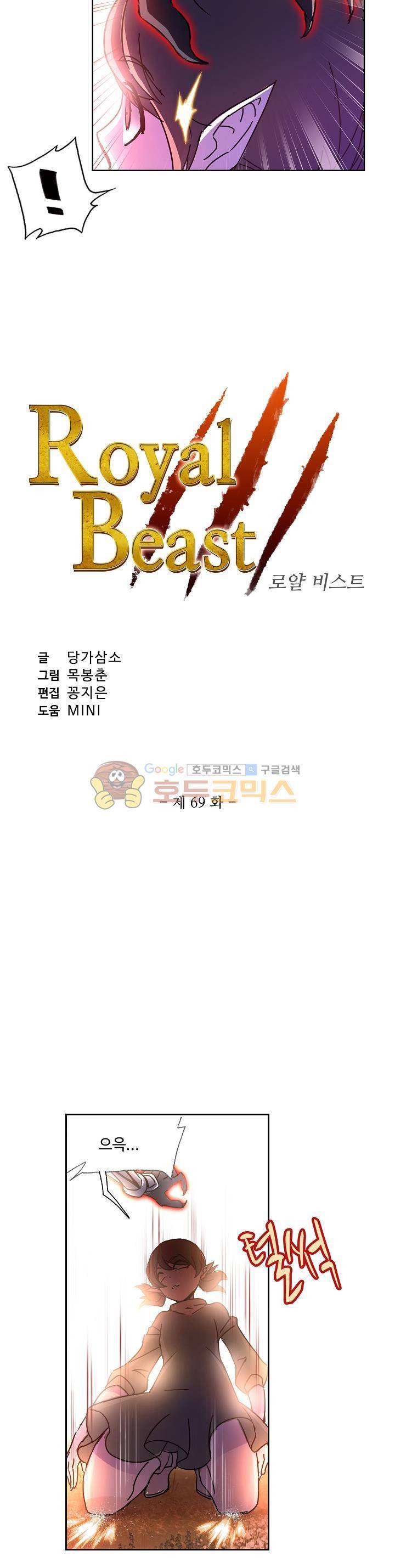 로얄 비스트(Royal Beast) 69화 2