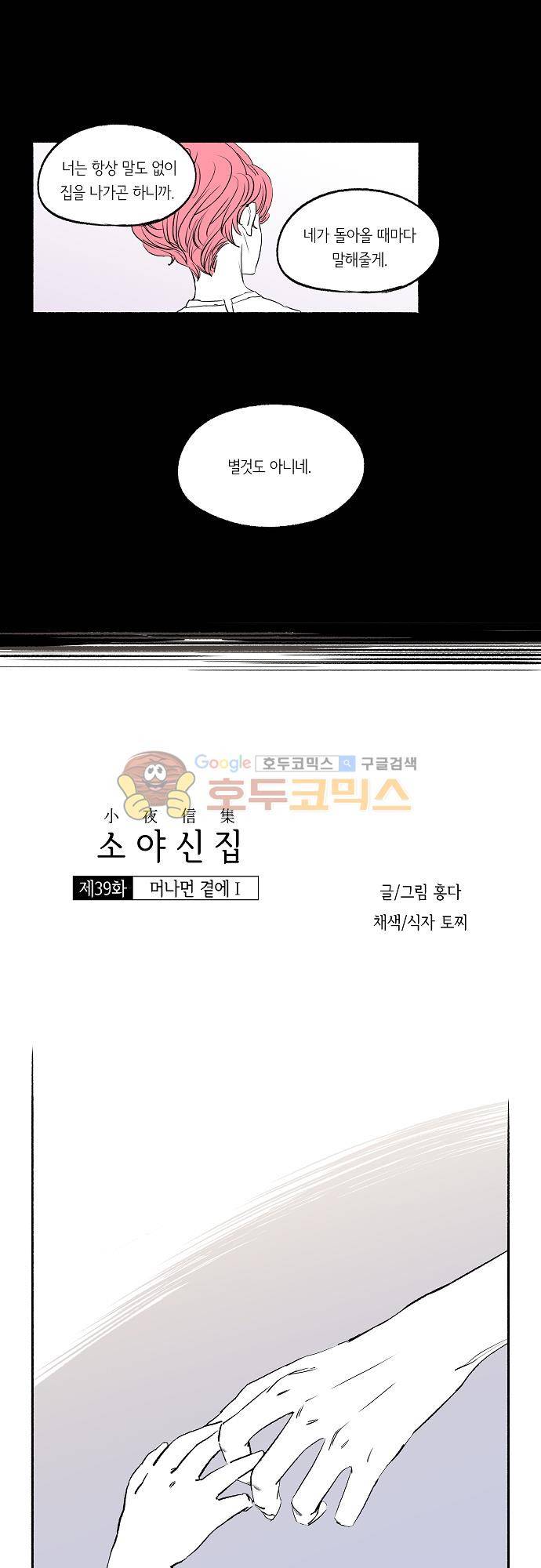 소야신집 39화 - 머나먼 곁에 (1) 2