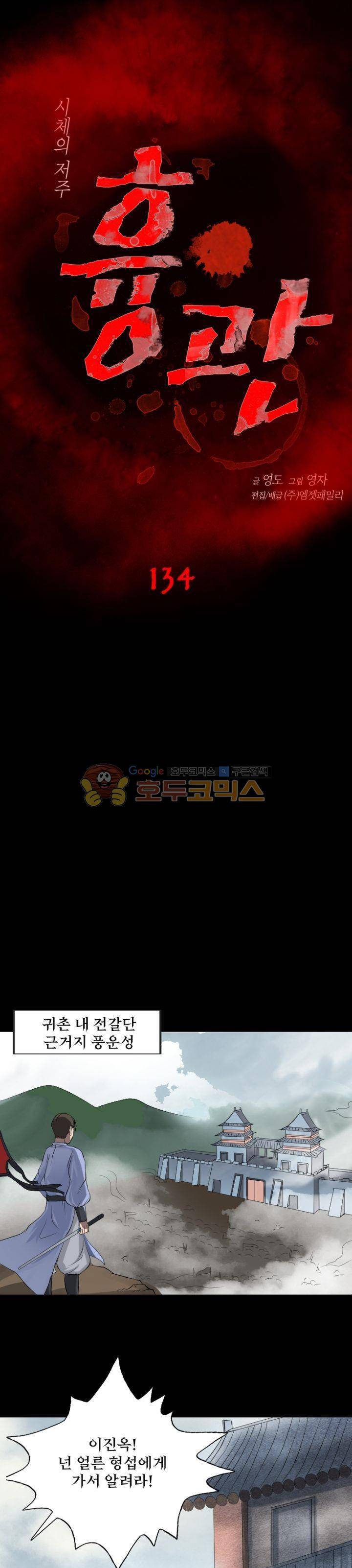 흉관-시체의 저주 134화 1