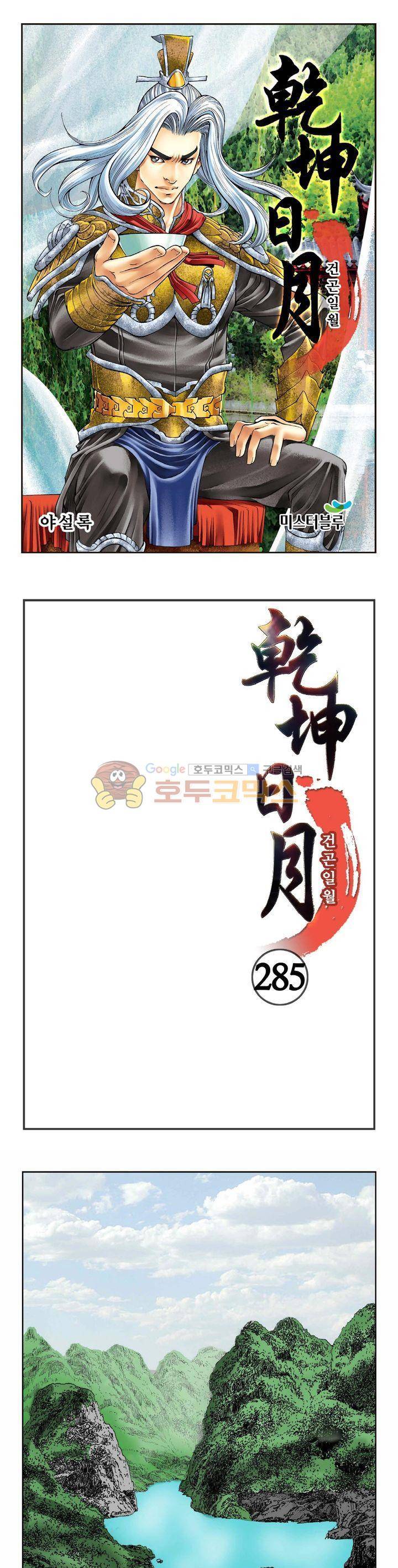건곤일월 285화 - [최종화] 1