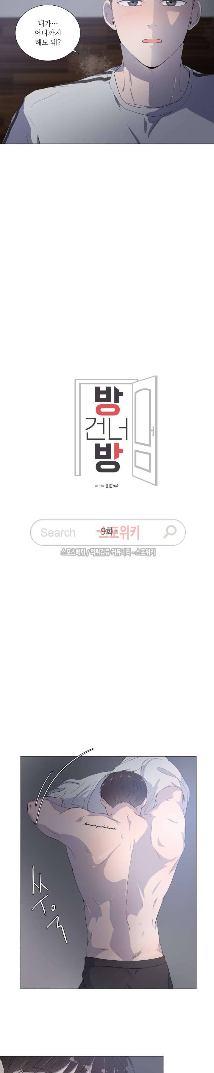 방 건너 방 9화 3