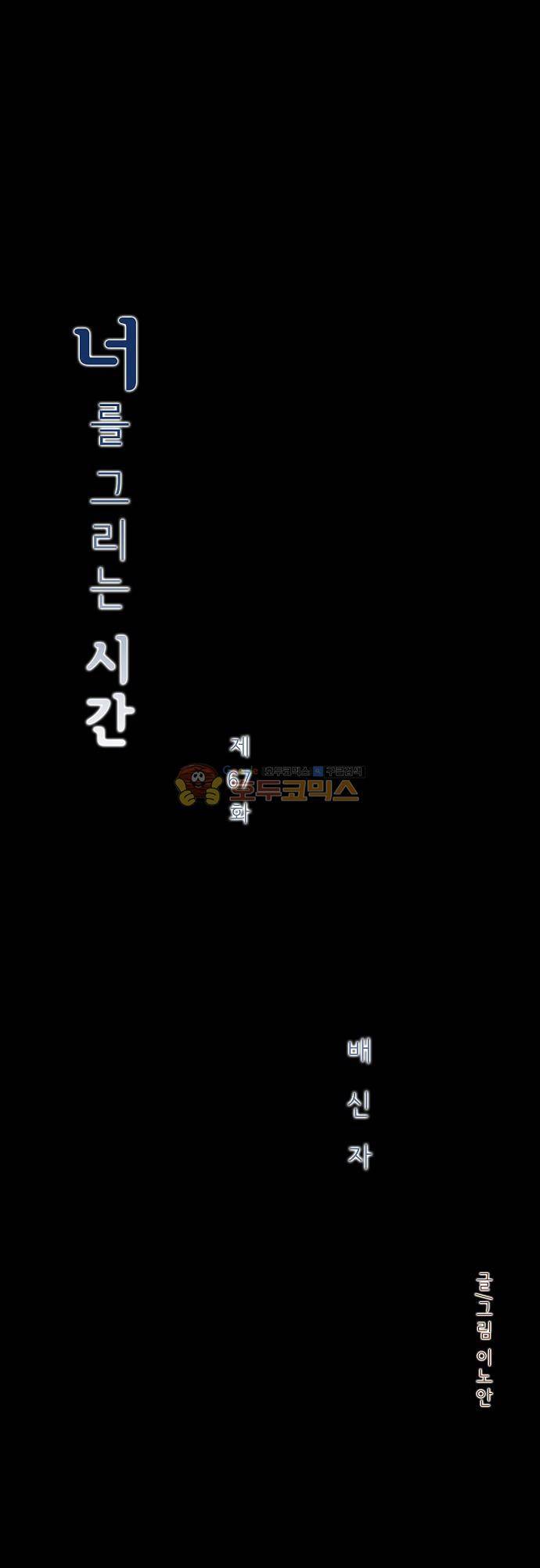 너를 그리는 시간 67화 - 배신자 3