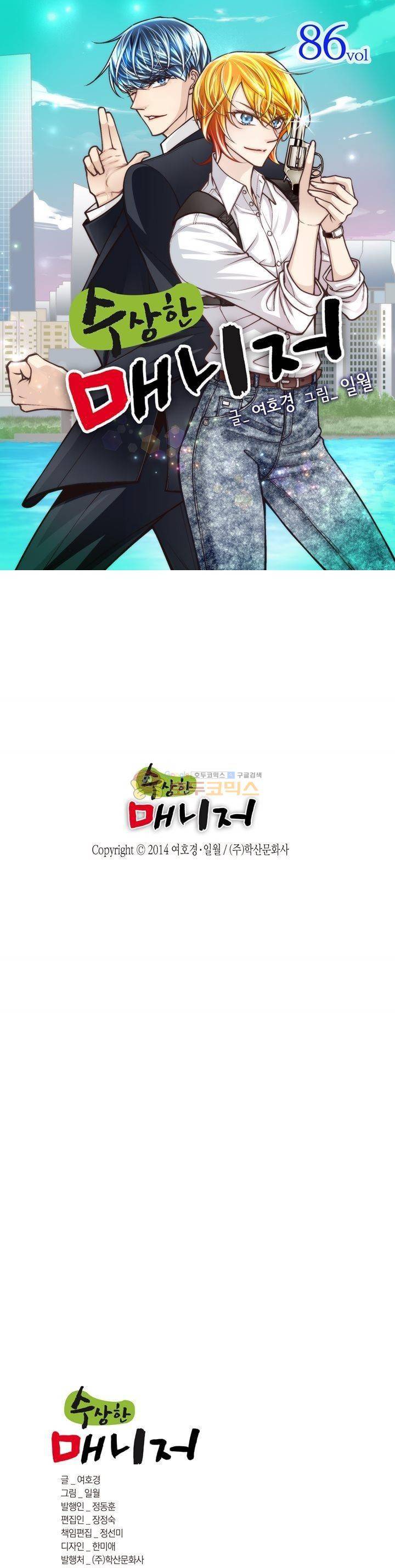 수상한 매니저 86화 1