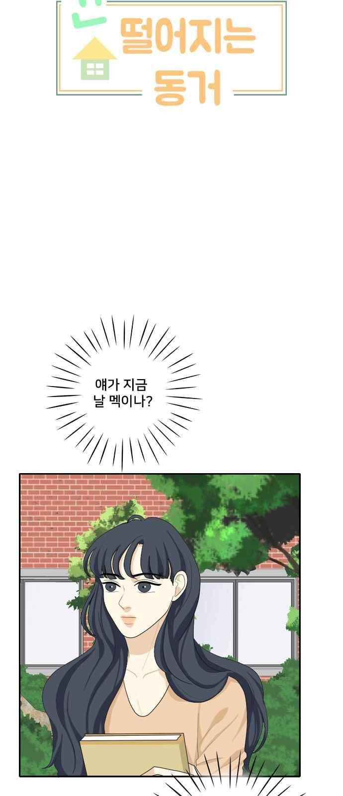간 떨어지는 동거 78화 4