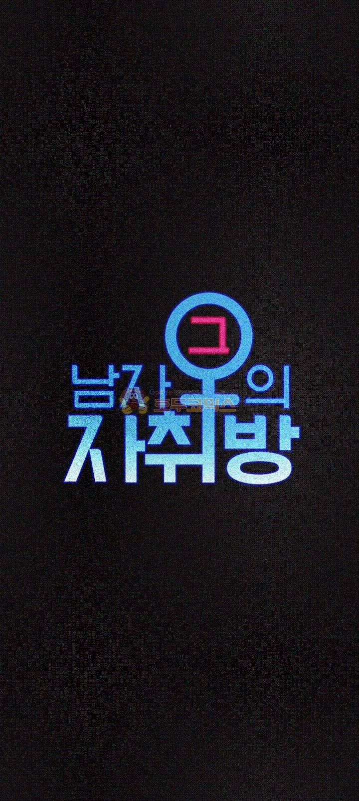 그남자의 자취방 40화 4