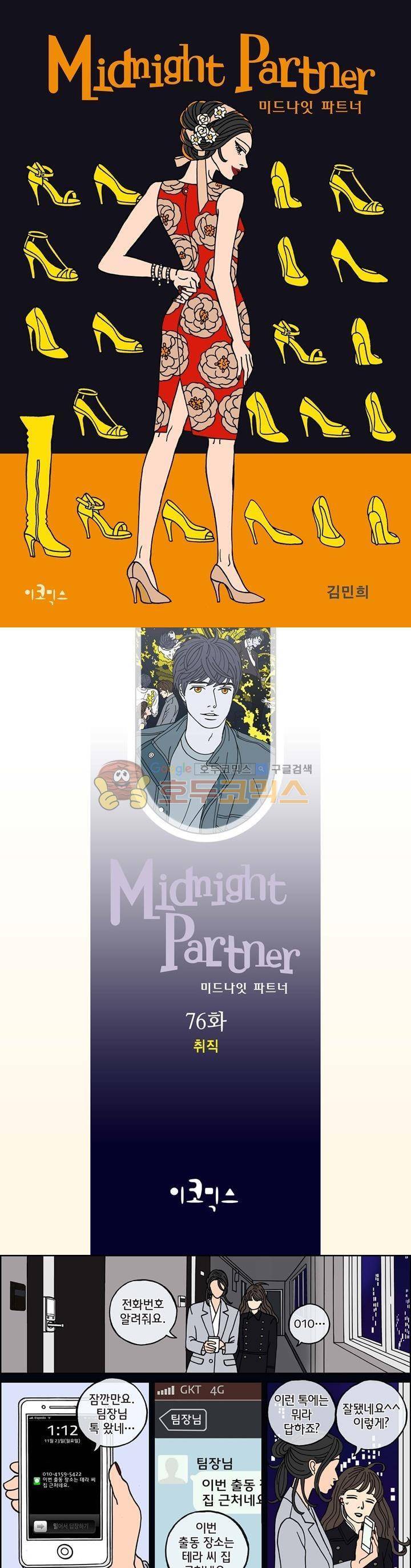 미드나잇 파트너 76화 1