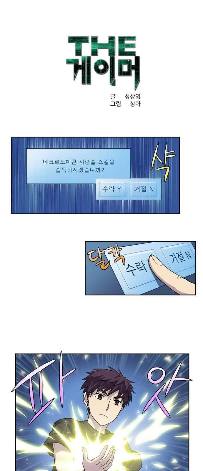 더 게이머 4부 66화 1