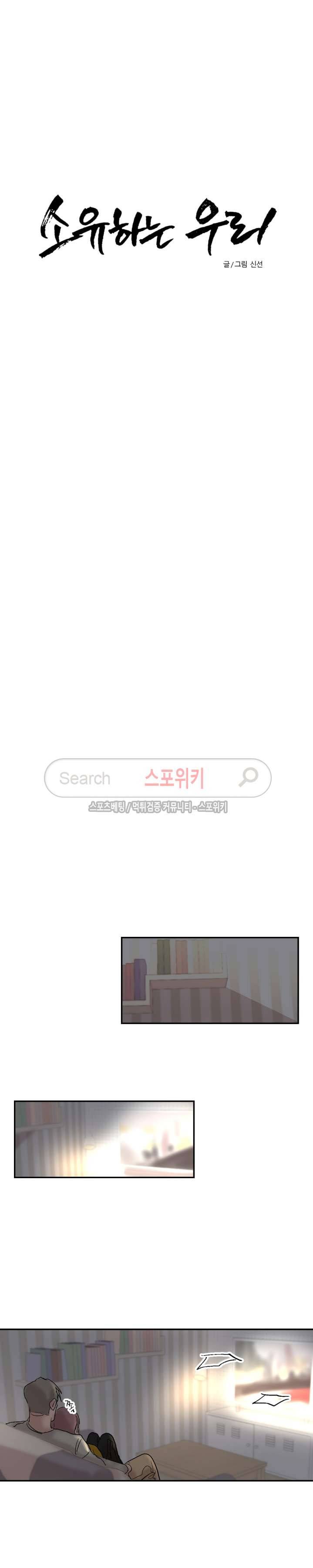 소유하는 우리 47화 2