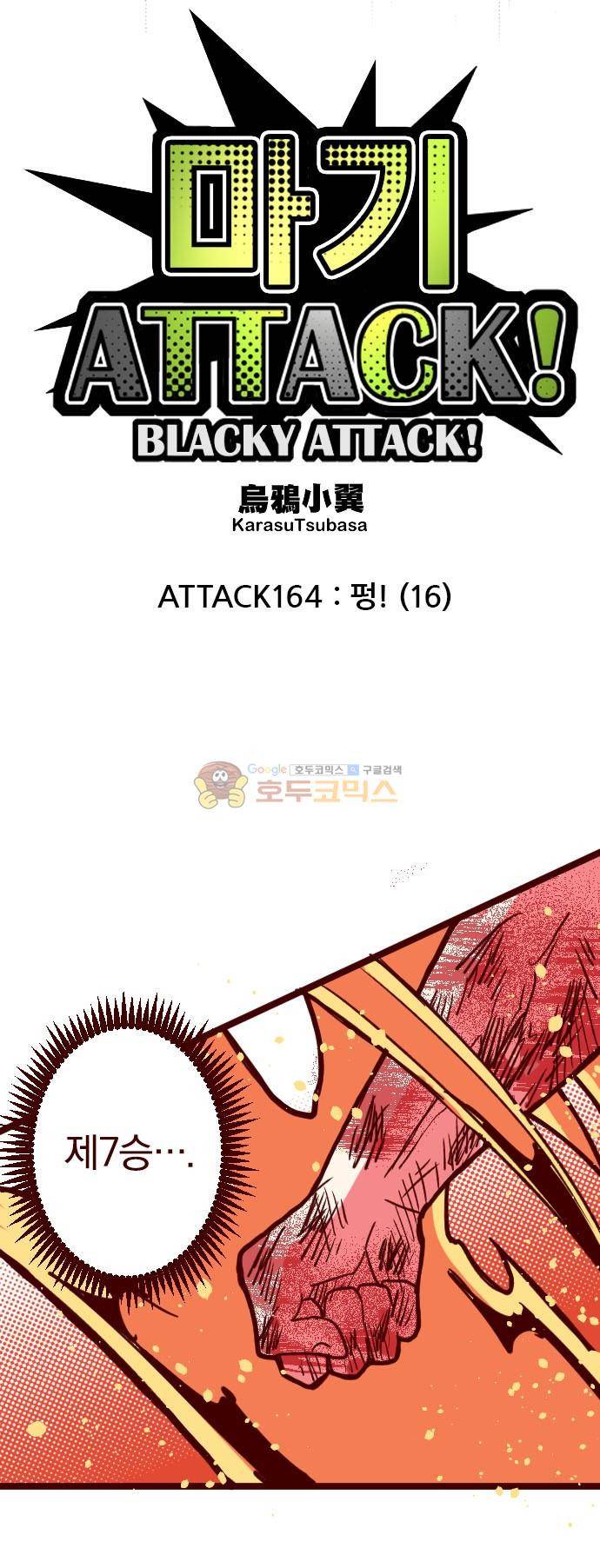 마기Attack! 164화 - 펑! (16) 7
