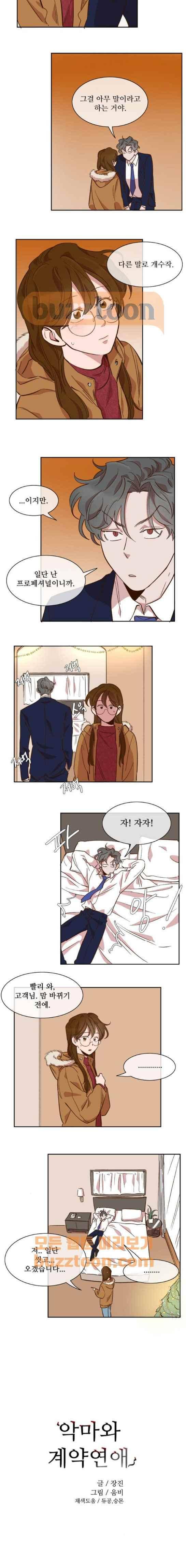 악마와 계약연애 43화 2