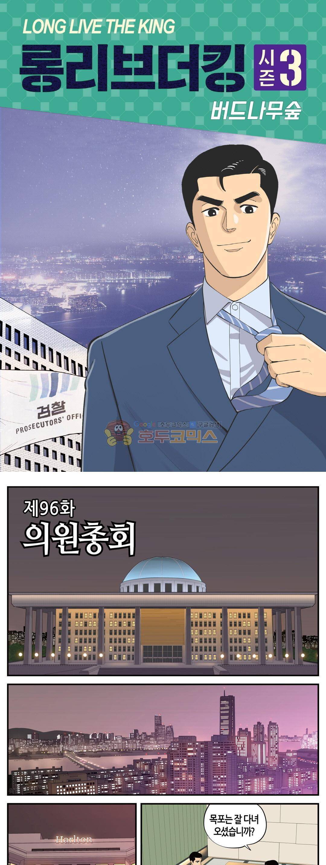 롱리브더킹 시즌3 96화 - 의원총회 1